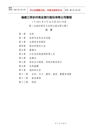 福建三明农村商业银行股份有限公司章程