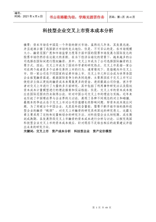 科技型企业交叉上市资本成本分析