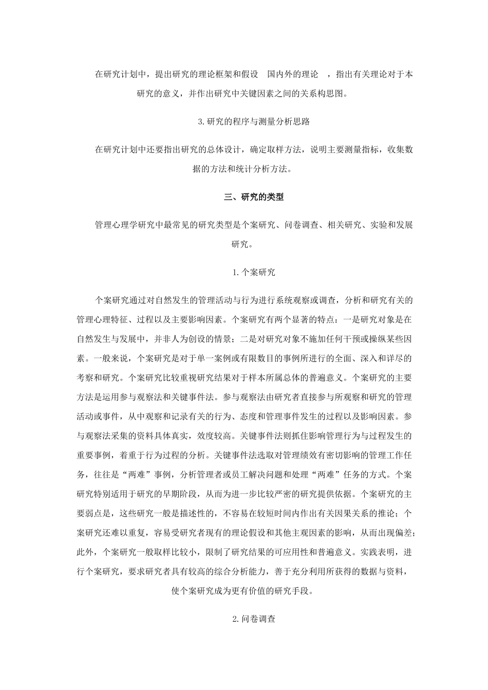 第二章第一节管理心理学的研究方法_第3页