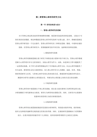 第二章第一节管理心理学的研究方法