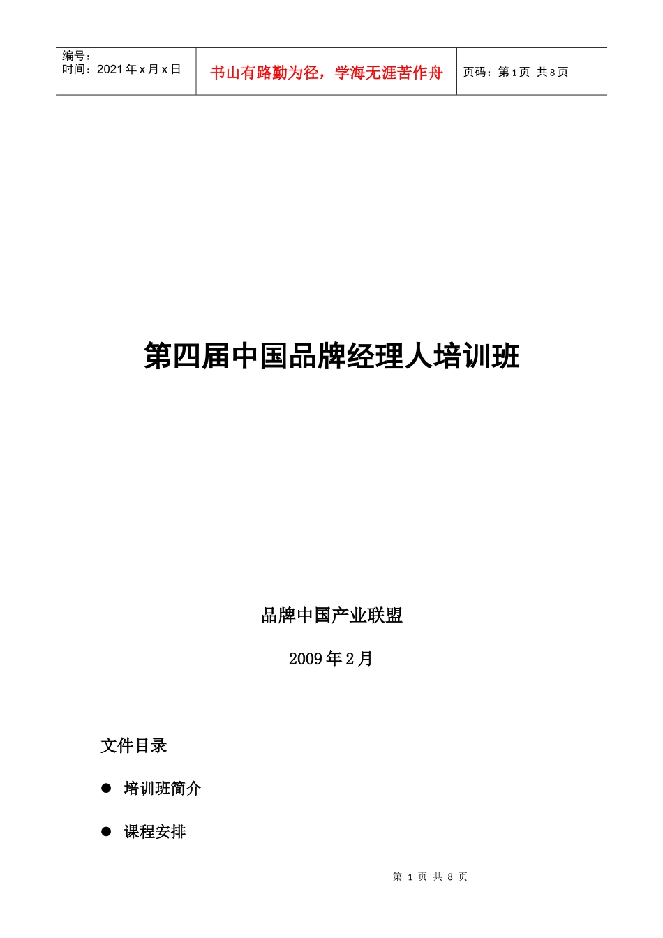 第四届中国品牌经理人培训班_第1页