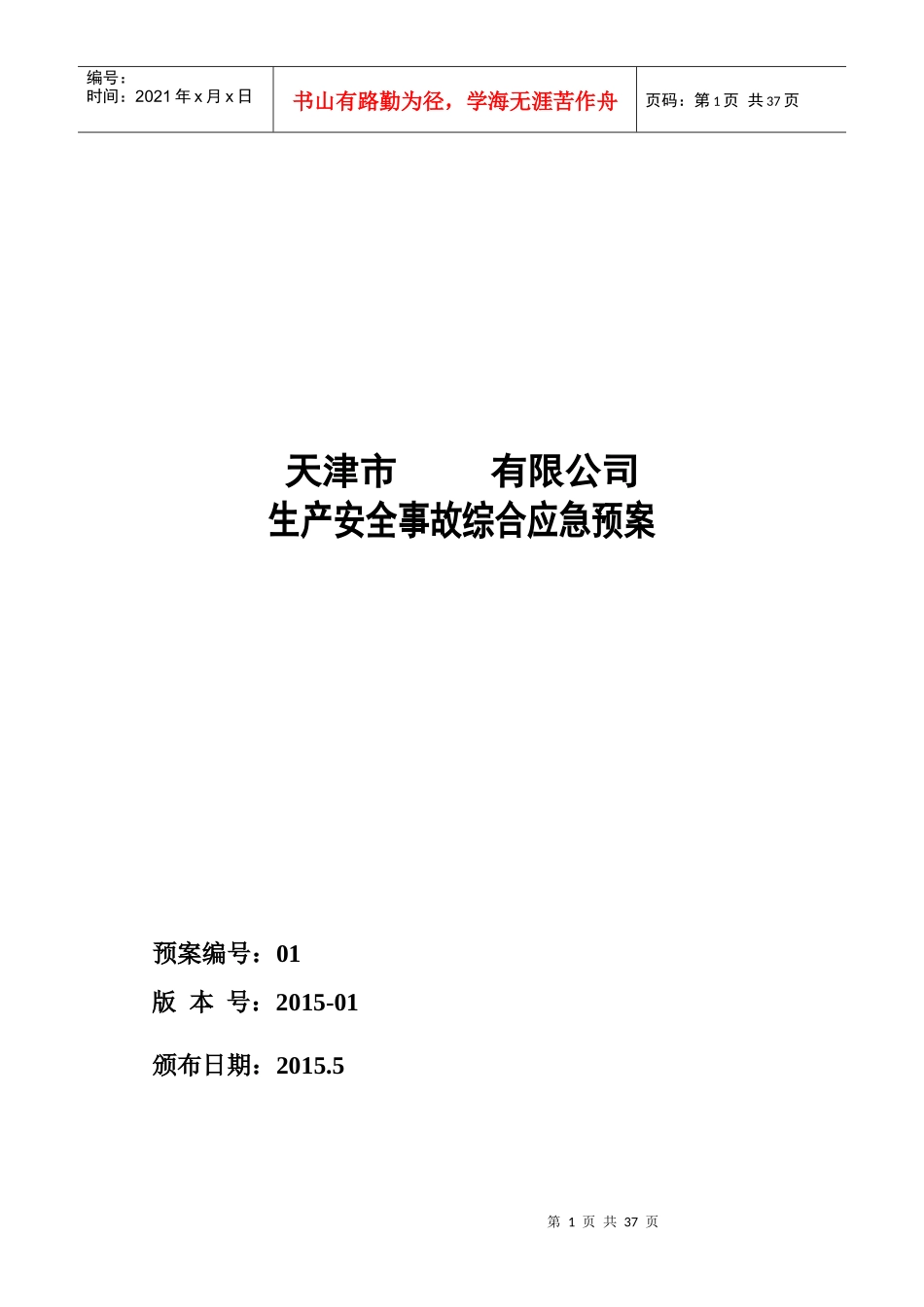 空白安全生产应急预案_第1页