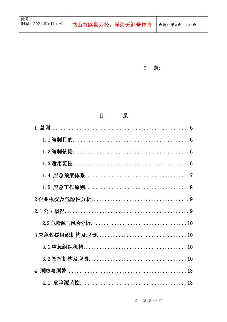 空白安全生产应急预案_第3页