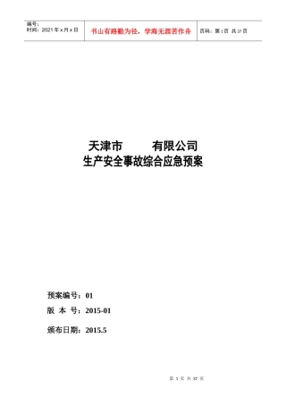 空白安全生产应急预案