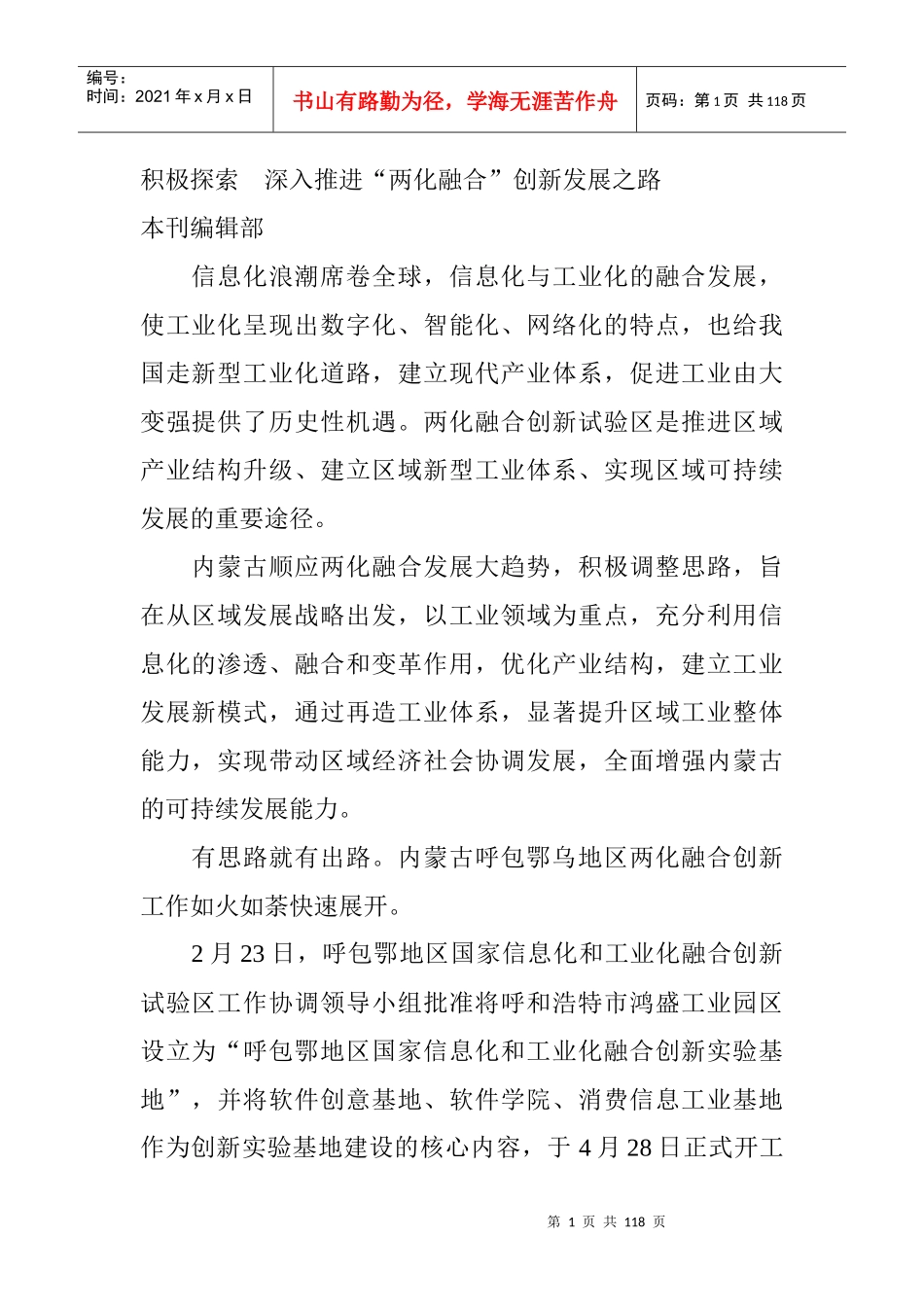 积极探索深入推进“两化融合”创新发展之路_第1页