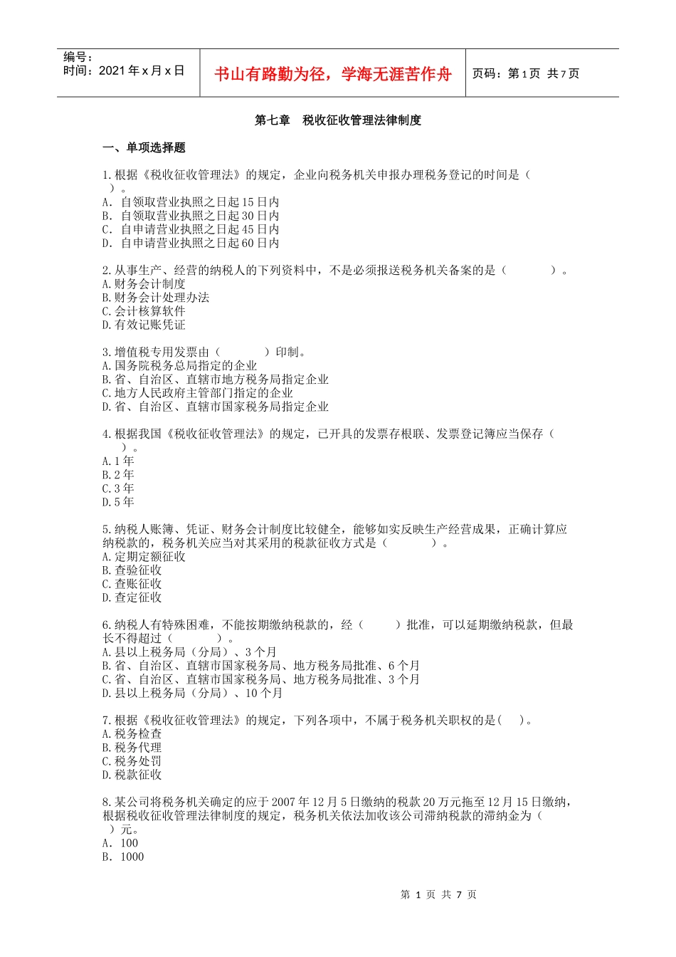 第七章税收征收管理法律制度_第1页