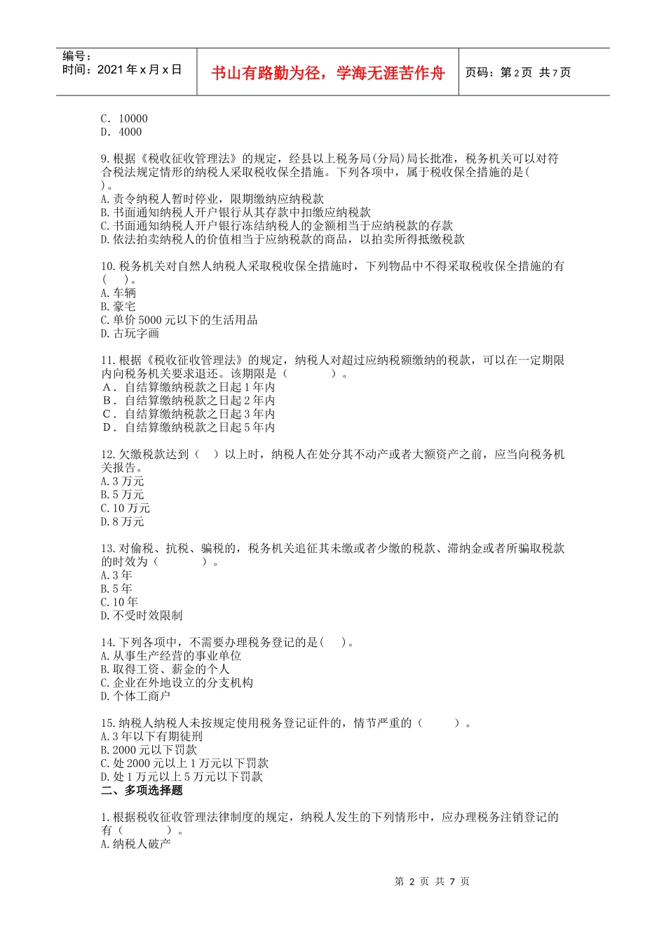 第七章税收征收管理法律制度_第2页