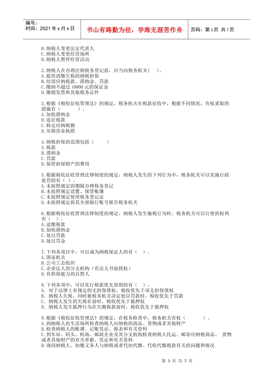 第七章税收征收管理法律制度_第3页