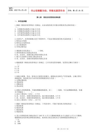 第七章税收征收管理法律制度