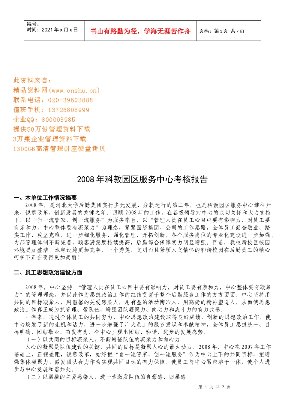 科教园区服务中心年度考核报告_第1页