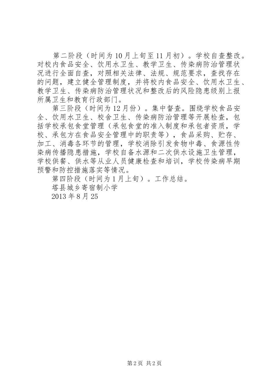 红枫中学突发公共卫生事件风险隐患排查工作实施方案 _第2页
