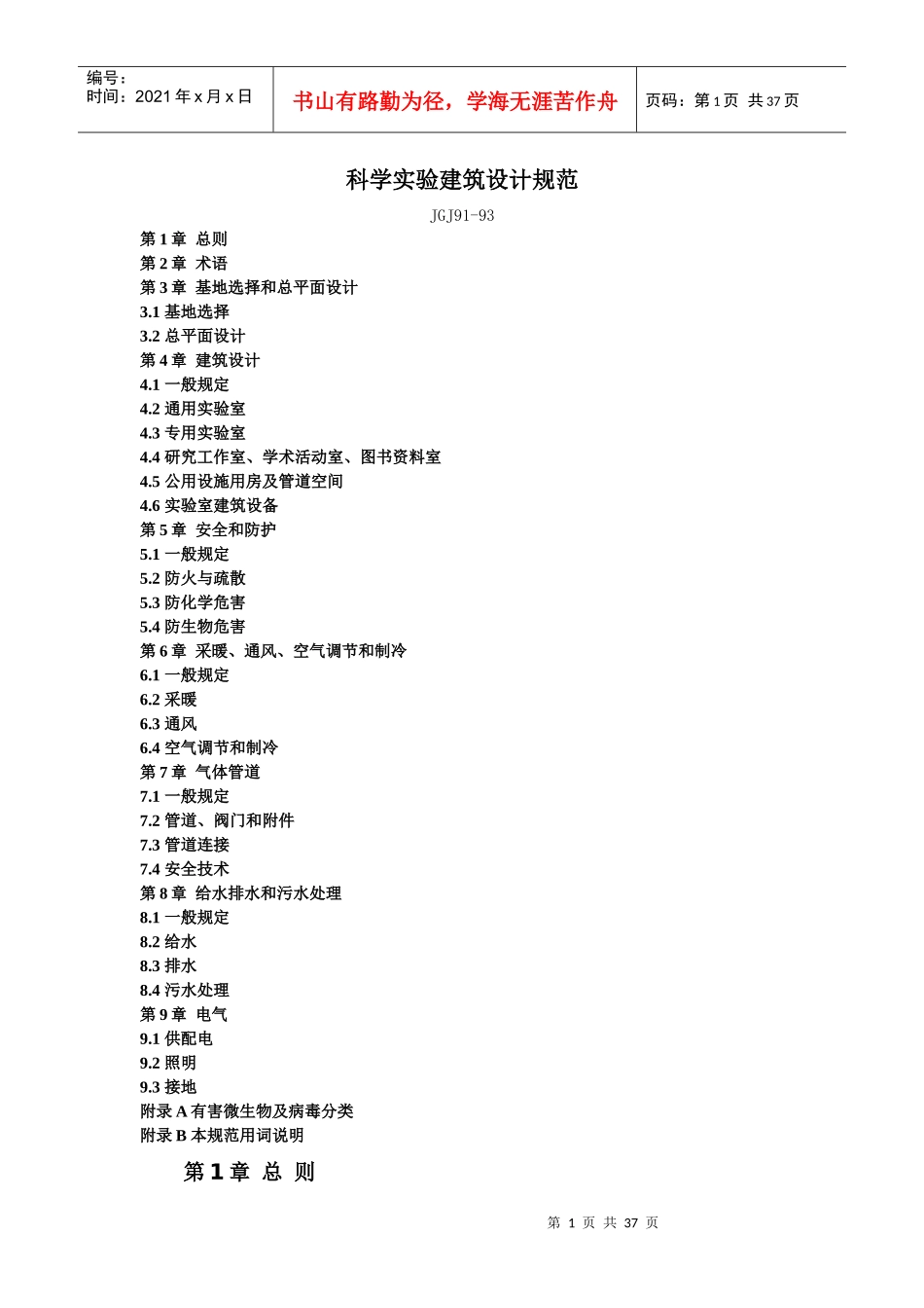 科学实验建筑设计规范(1)_第1页