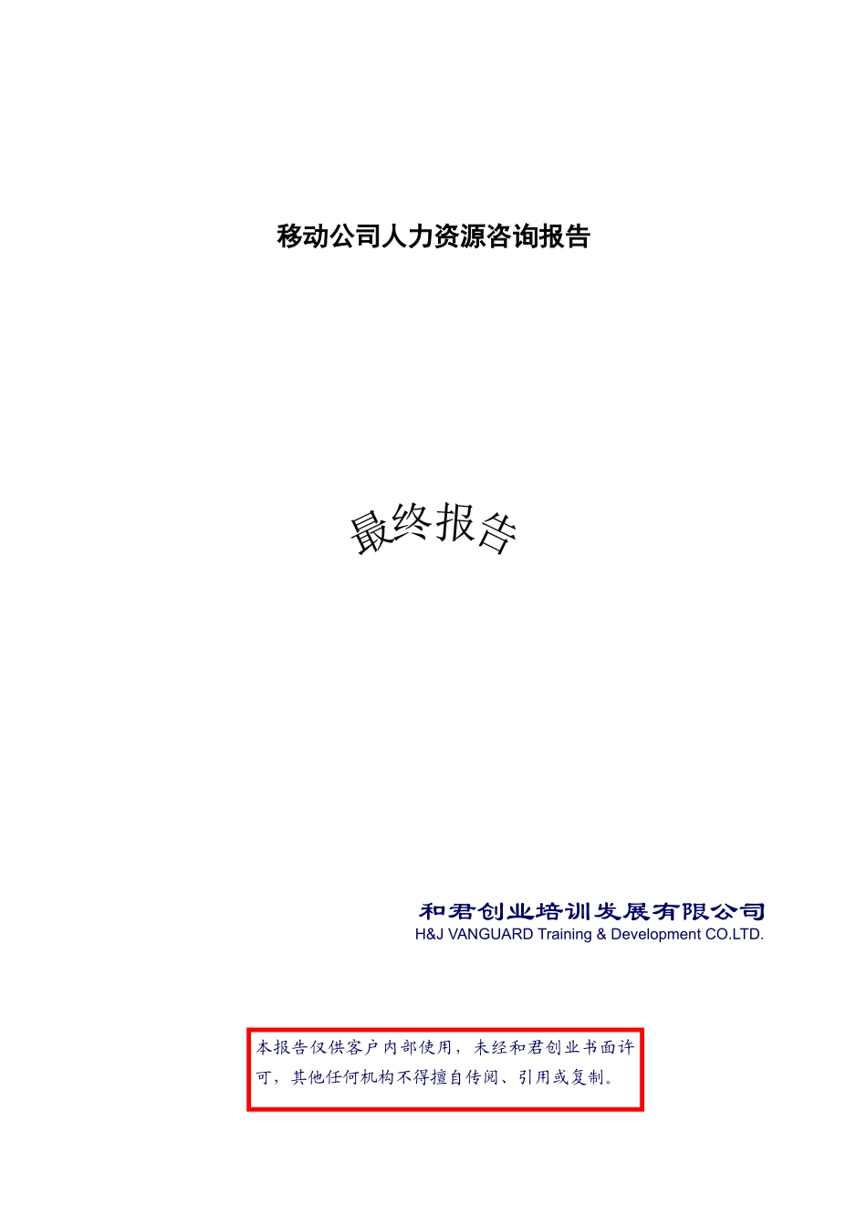 移动公司人力资源咨询报告(某咨询)_第1页