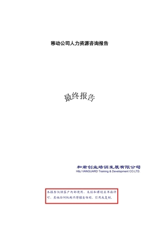 移动公司人力资源咨询报告(某咨询)