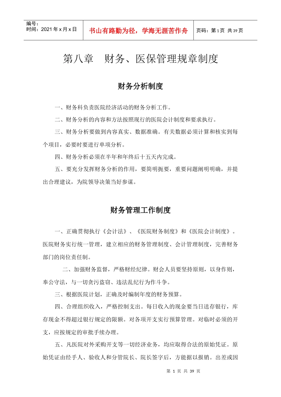 第八章财务、医保管理规章制度_第1页