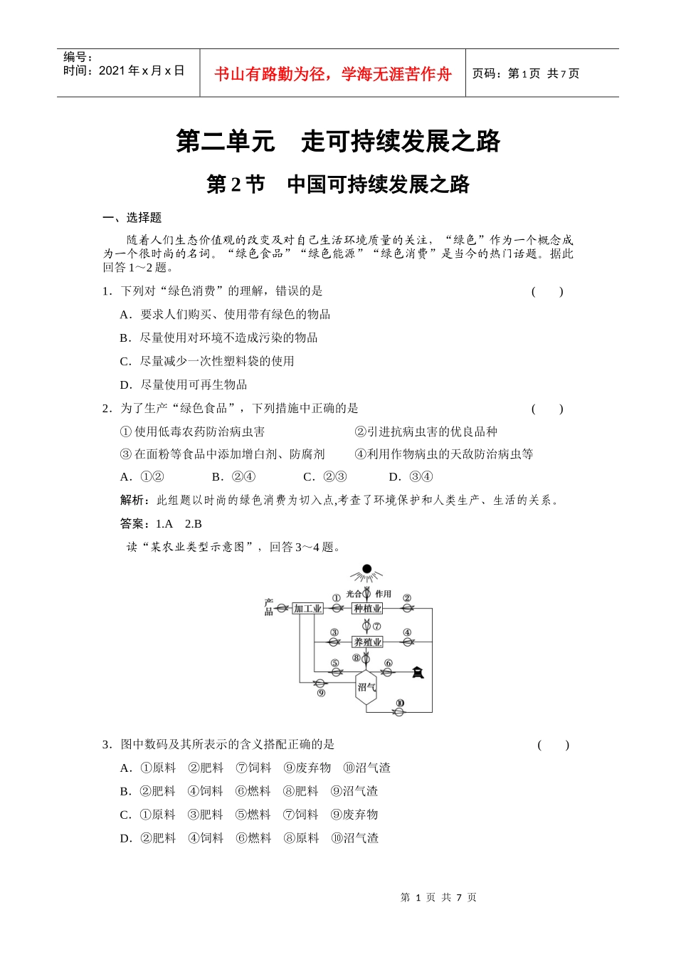 第二单元走可持续发展之路_第1页