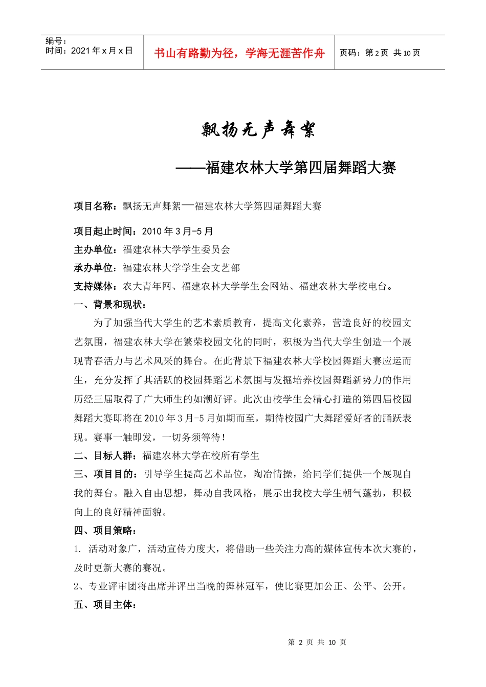 福建农林大学第四届舞蹈大赛策划书_第2页