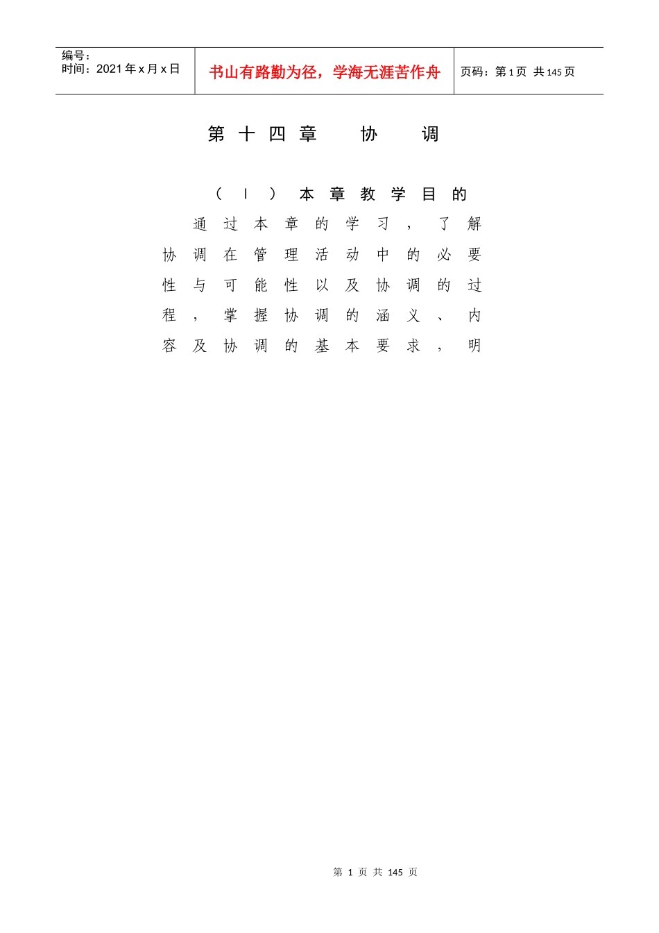 第十四章(讲稿) 协 调_第1页