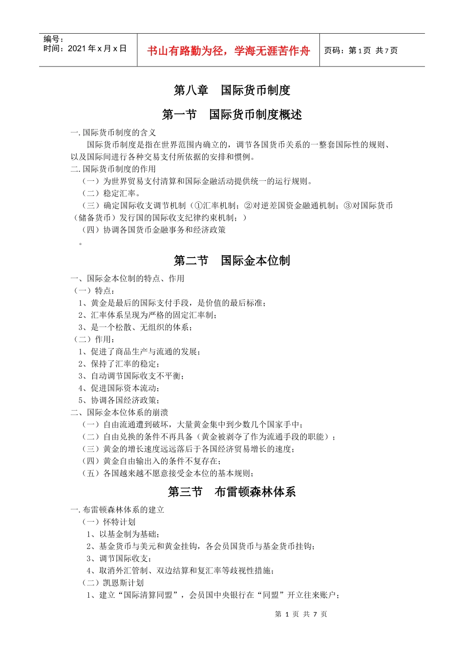 第八章国际货币制度_第1页