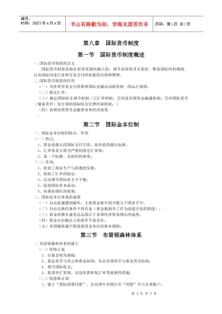 第八章国际货币制度