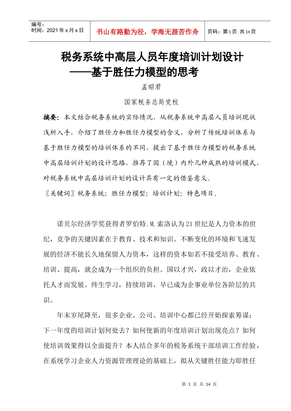 税务系统中高层人员年度培训计划书_第1页