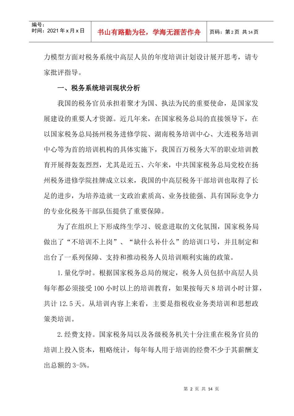 税务系统中高层人员年度培训计划书_第2页