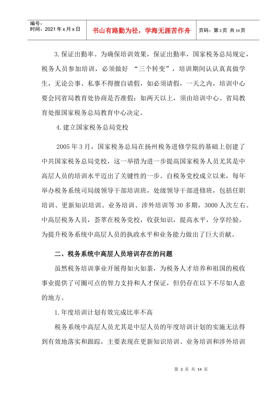 税务系统中高层人员年度培训计划书_第3页