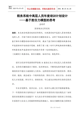 税务系统中高层人员年度培训计划书
