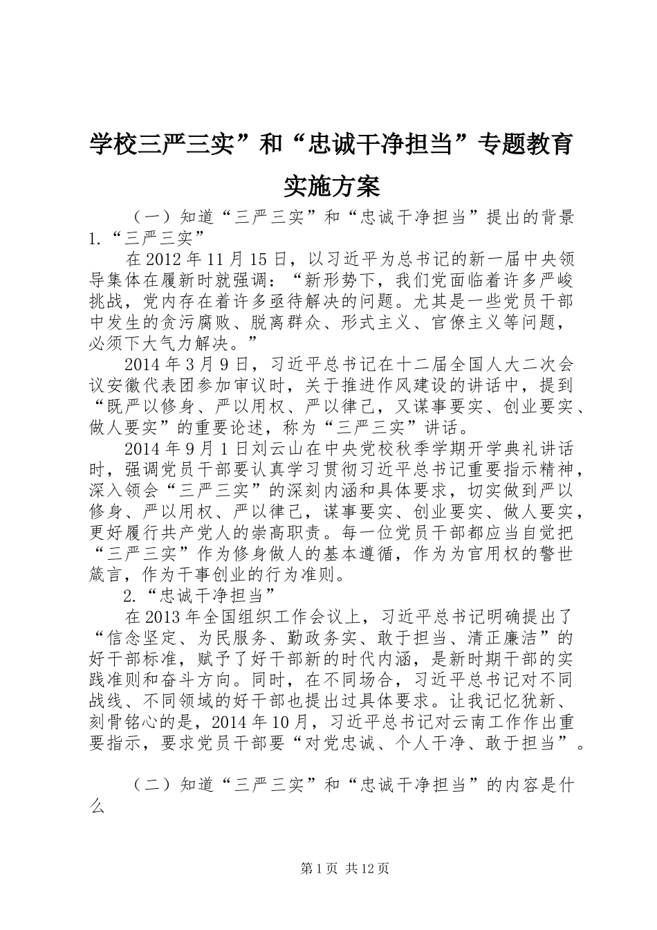 学校三严三实”和“忠诚干净担当”专题教育方案 _第1页