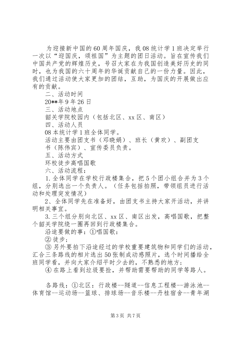 小学庆国庆主题活动实施方案 _第3页