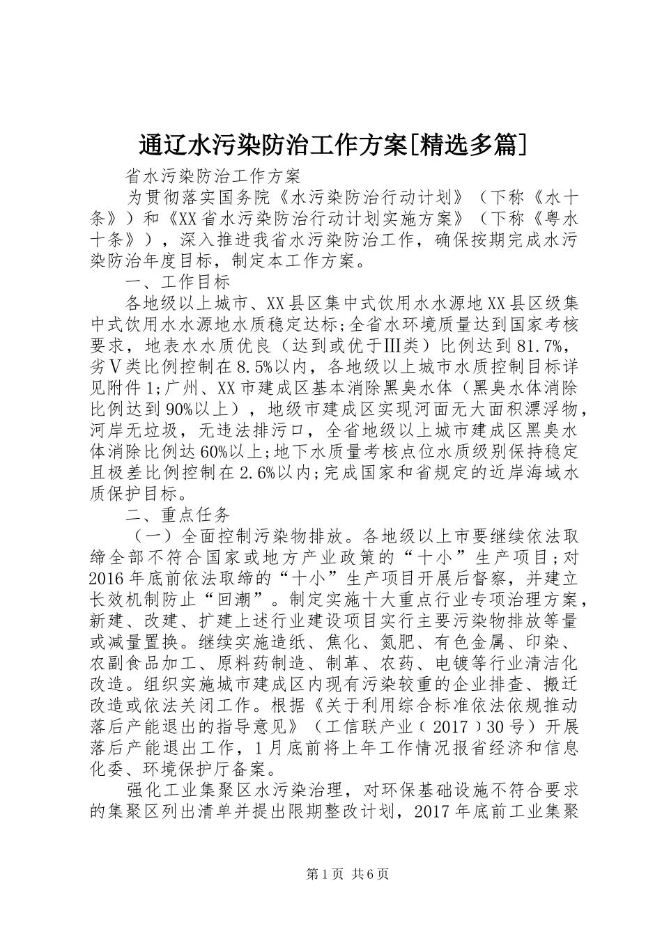 通辽水污染防治工作实施方案[精选多篇] _第1页