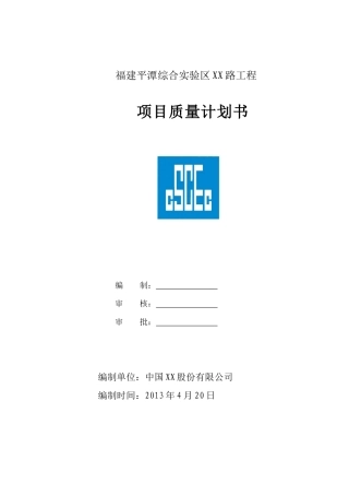 福建平潭某路项目质量计划书