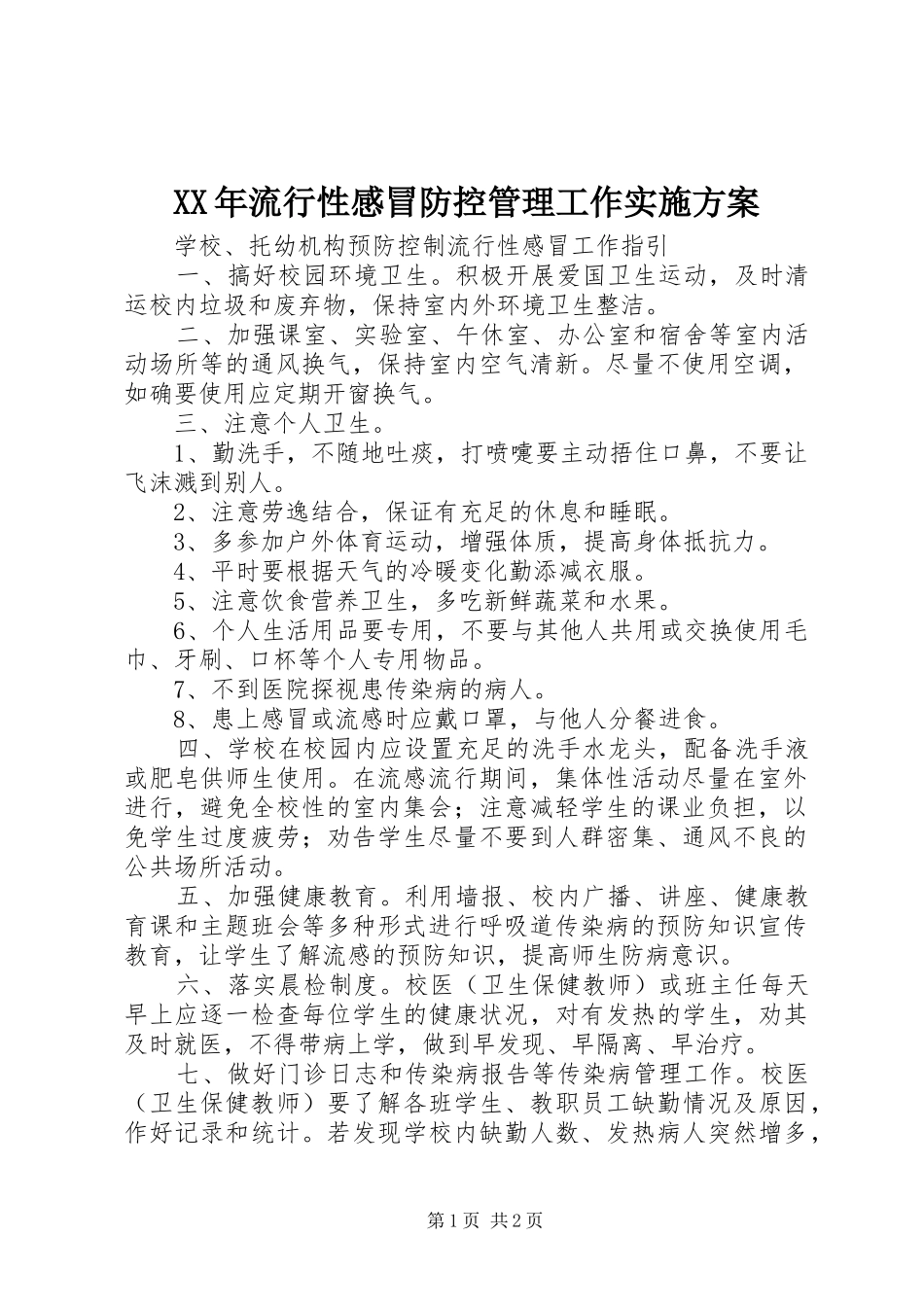 XX年流行性感冒防控管理工作方案 _第1页