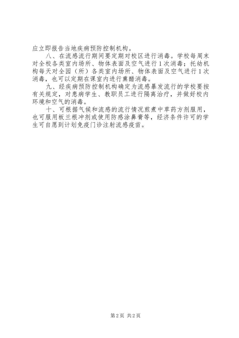 XX年流行性感冒防控管理工作方案 _第2页