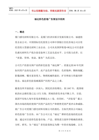 福达彩色胶卷广告策划书范例