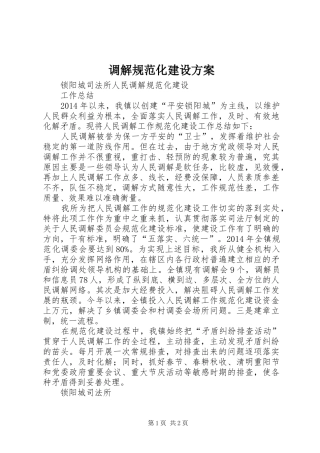 调解规范化建设实施方案 