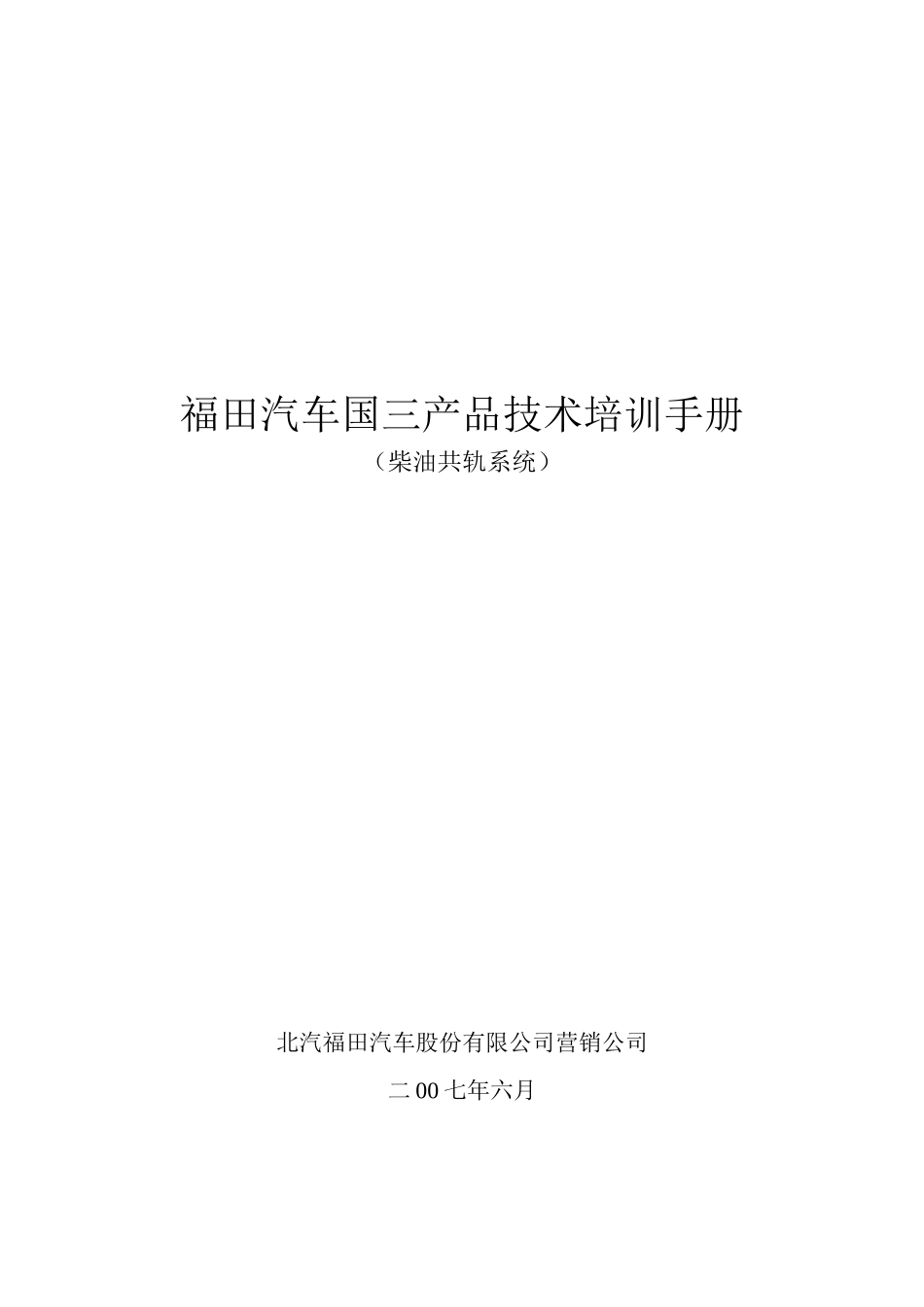 福田汽车国三产品技术培训手册(柴油共轨)_第1页