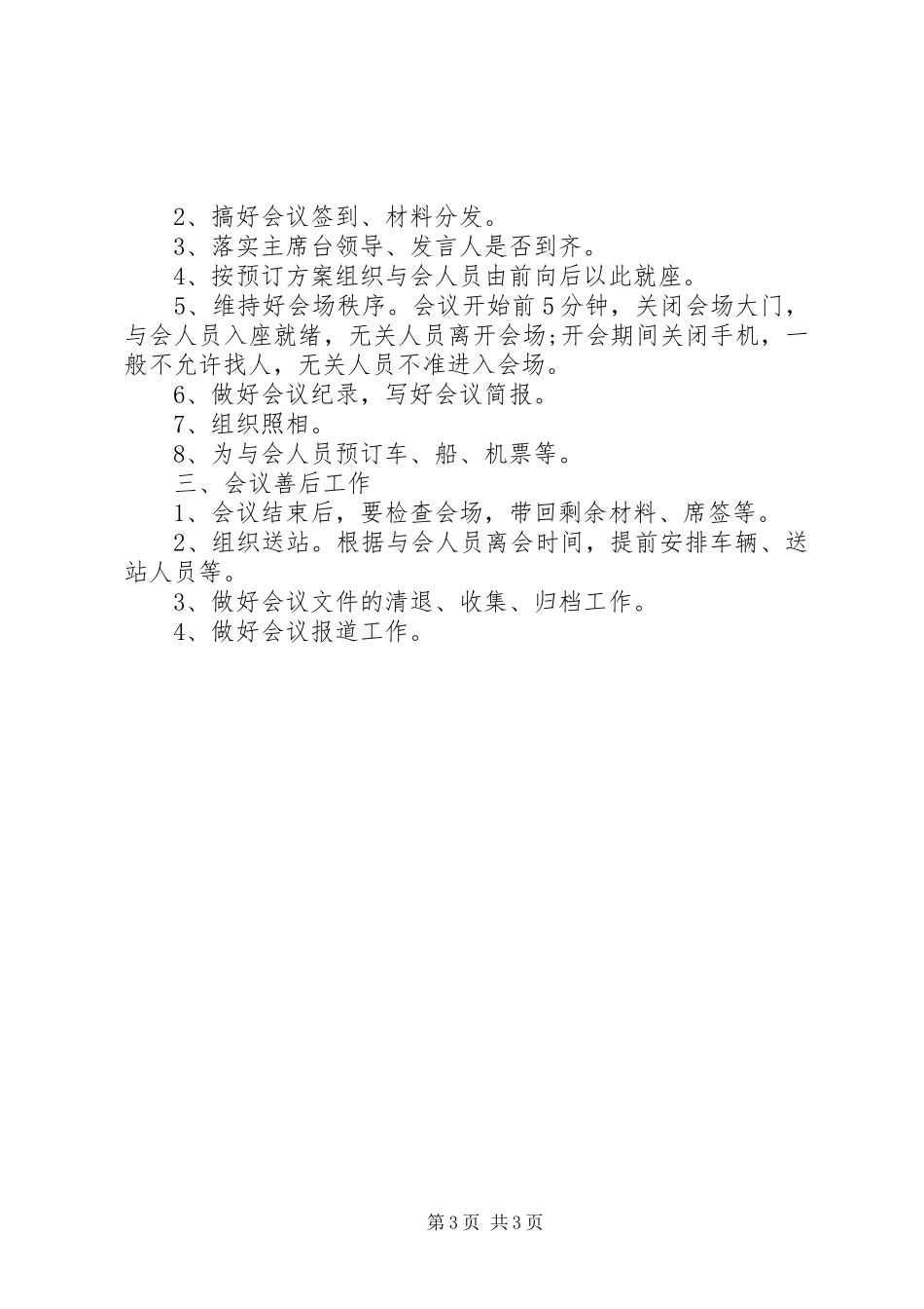 XX年大型会议接待实施方案 _第3页