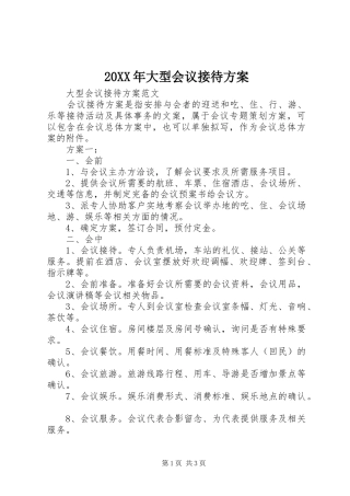 XX年大型会议接待实施方案 