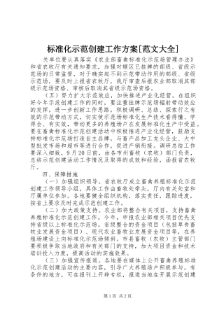 标准化示范创建工作实施方案[范文大全] 