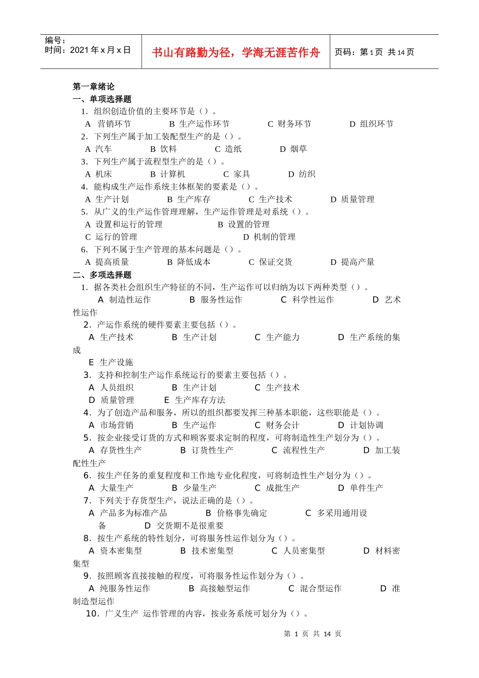 第一章绪论一、单项选择题1．组织创造价值的主要环节是（）_第1页
