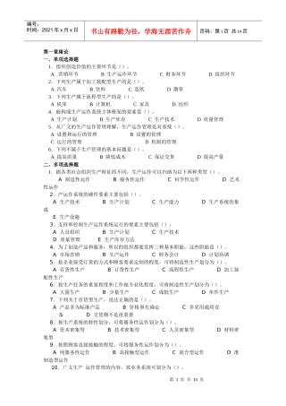 第一章绪论一、单项选择题1．组织创造价值的主要环节是（）