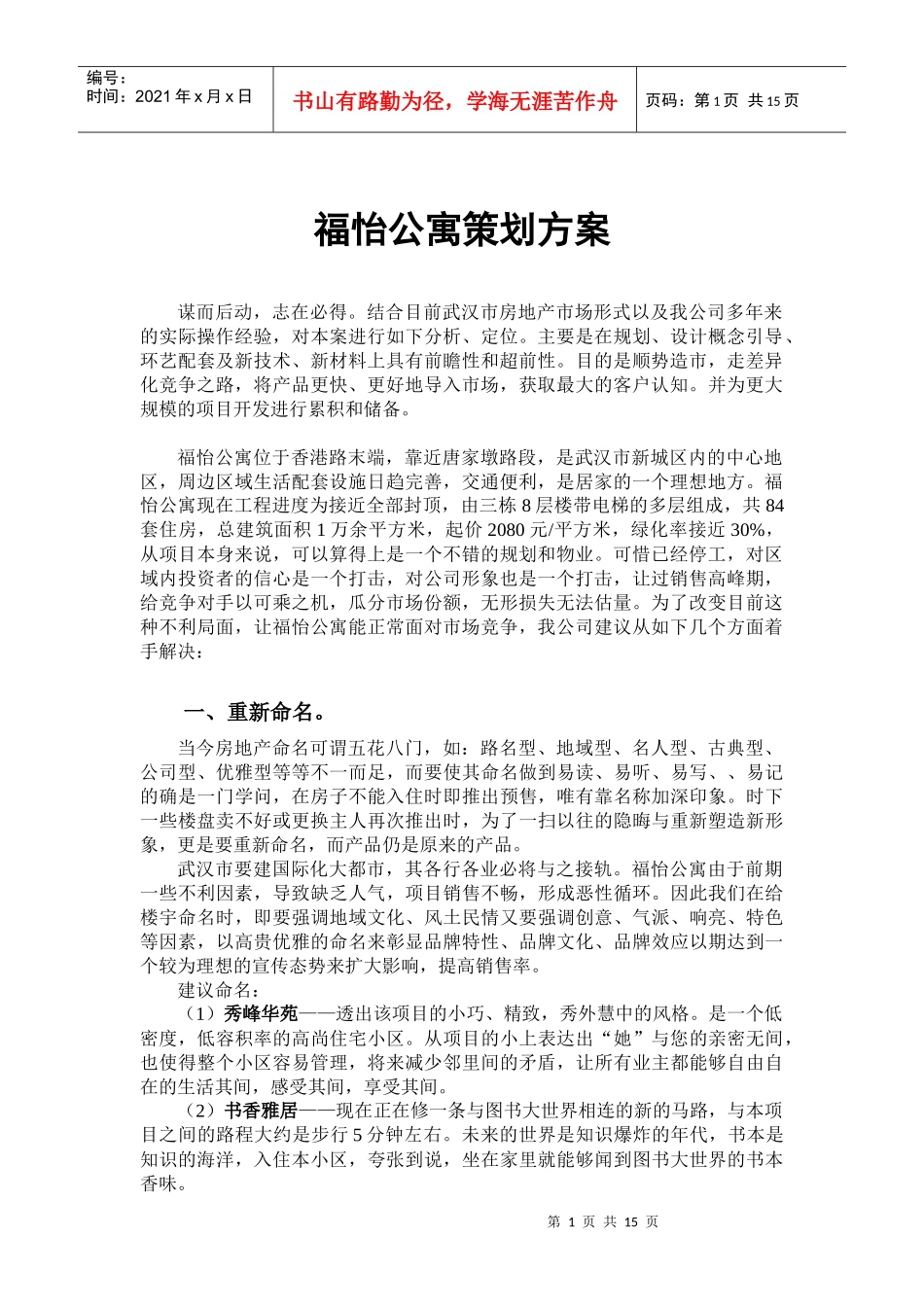 福怡公寓策划方案_第1页