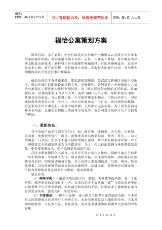福怡公寓策划方案