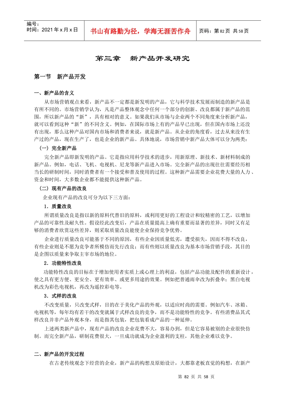 第三章新产品开发研究_第1页