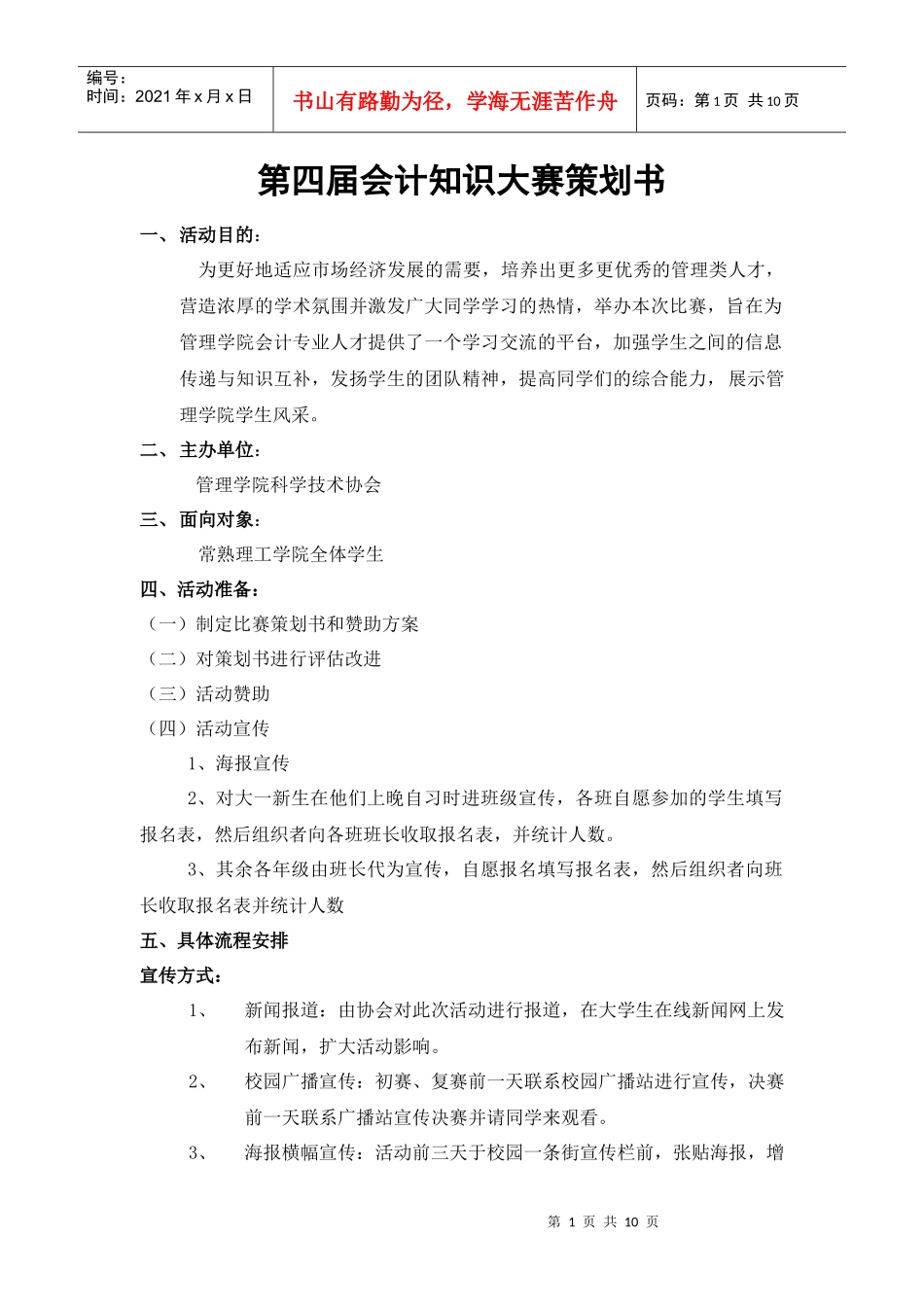 第四届会计知识大赛策划书_第1页