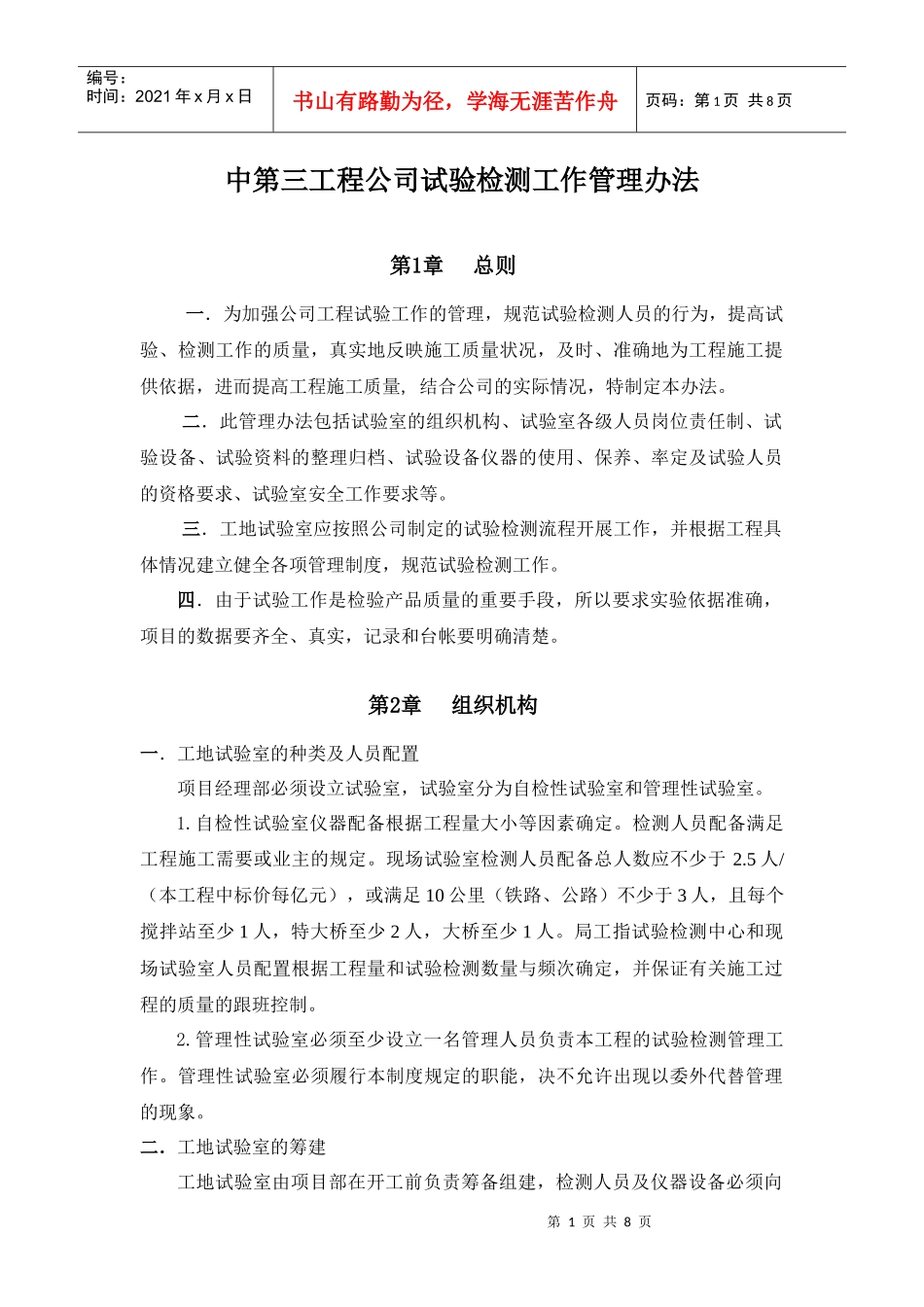 第三工程公司试验检测管理办法_第1页