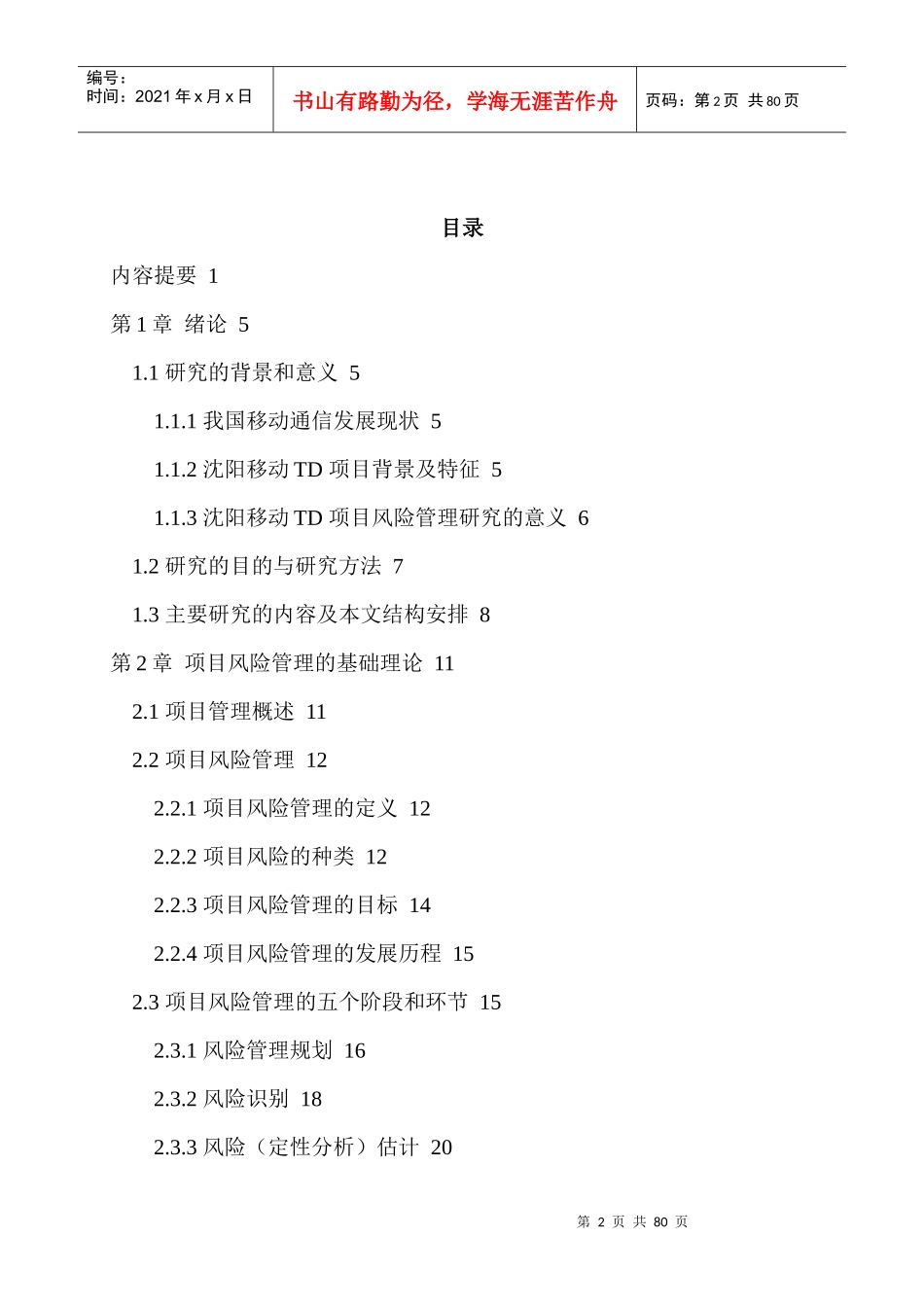 移动TD项目风险管理研究报告_第2页