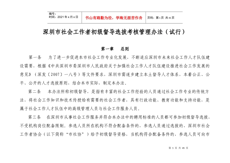 社会工作者初级督导选拔考核管理办法_第1页