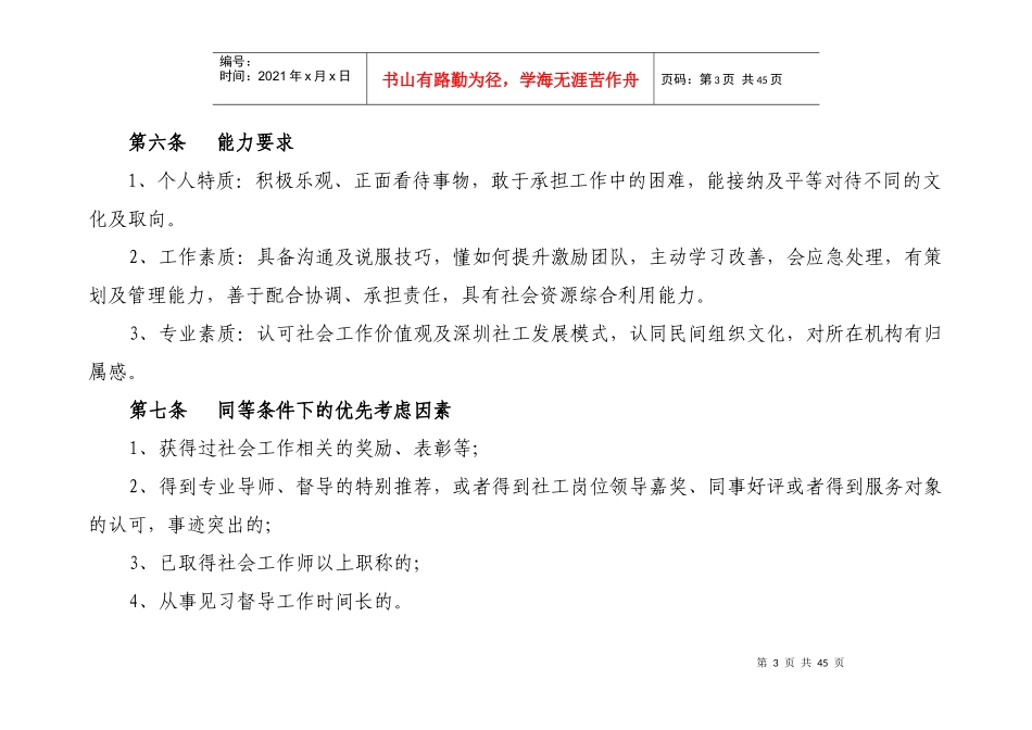 社会工作者初级督导选拔考核管理办法_第3页